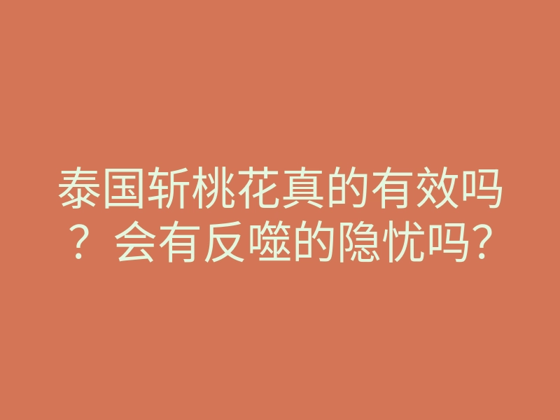 泰国斩桃花真的有效吗?会有反噬的隐忧吗?