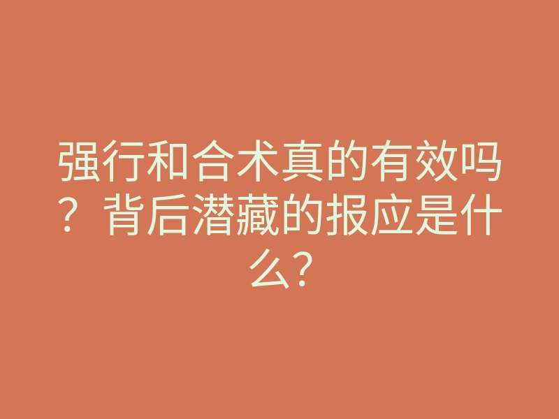 强行和合术真的有效吗?背后潜藏的报应是什么?