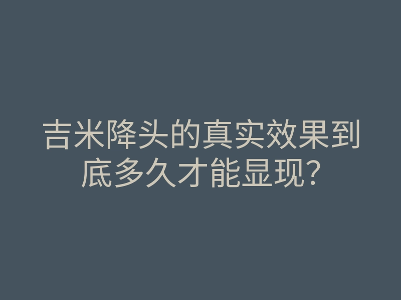 吉米降头的真实效果到底多久才能显现?