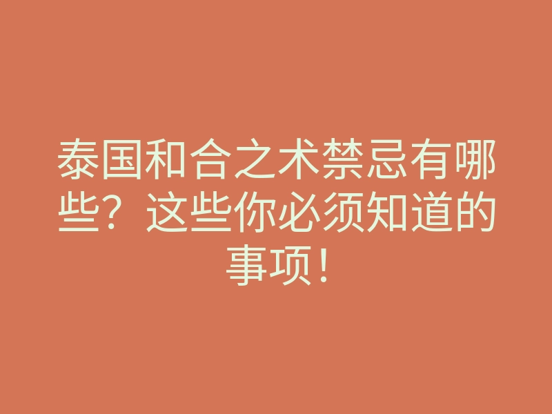 泰国和合之术禁忌有哪些？这些你必须知道的事项！