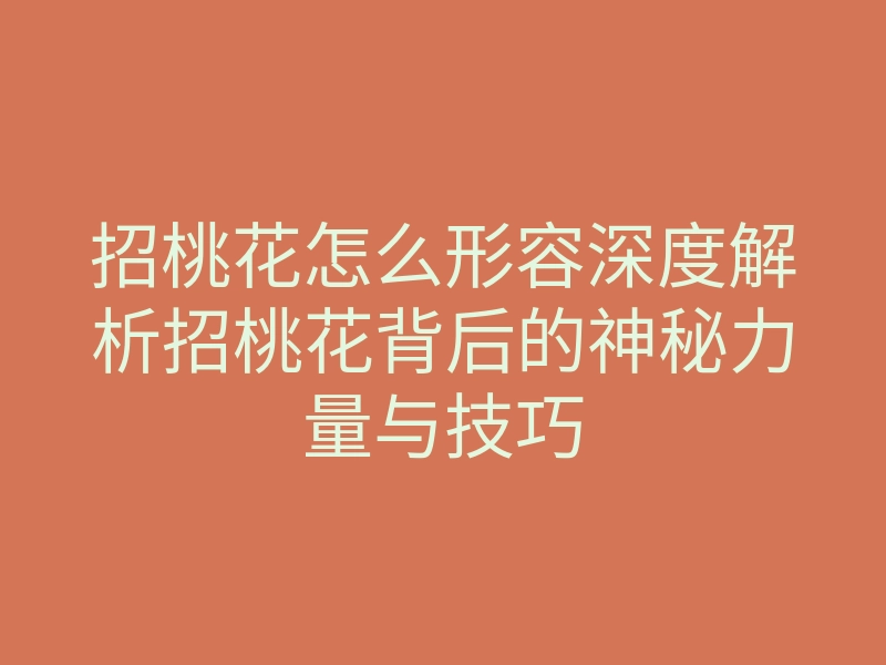 招桃花怎么形容深度解析招桃花背后的神秘力量与技巧