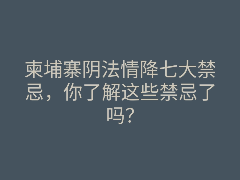 柬埔寨阴法情降七大禁忌,你了解这些禁忌了吗?