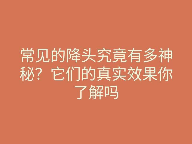 常见的降头究竟有多神秘?它们的真实效果你了解吗