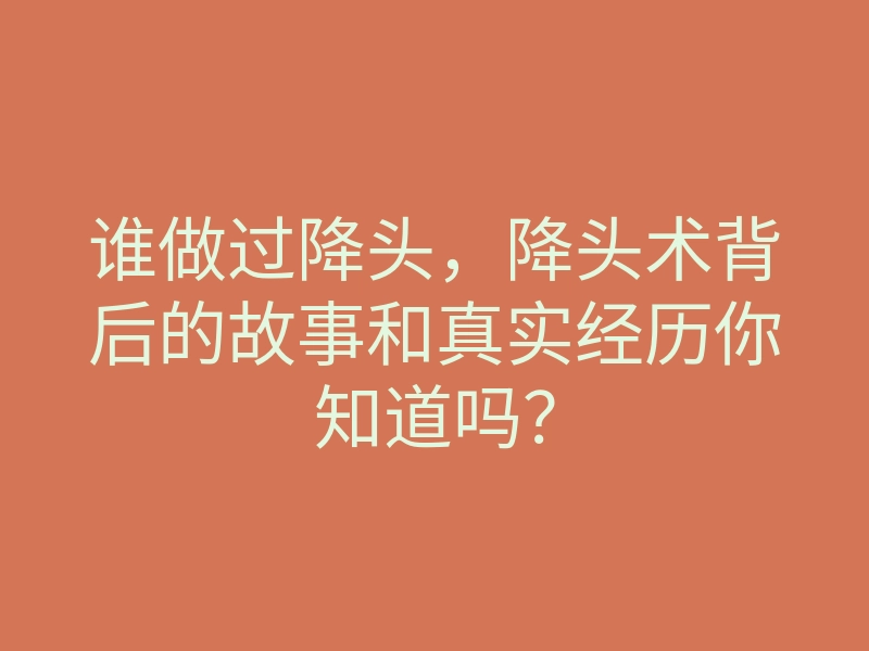 谁做过降头,降头术背后的故事和真实经历你知道吗?