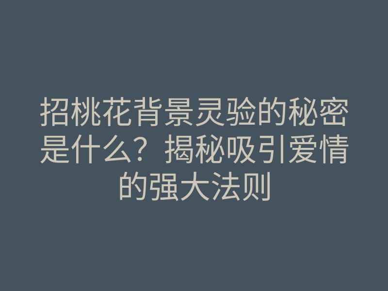 招桃花背景灵验的秘密是什么?揭秘吸引爱情的强大法则