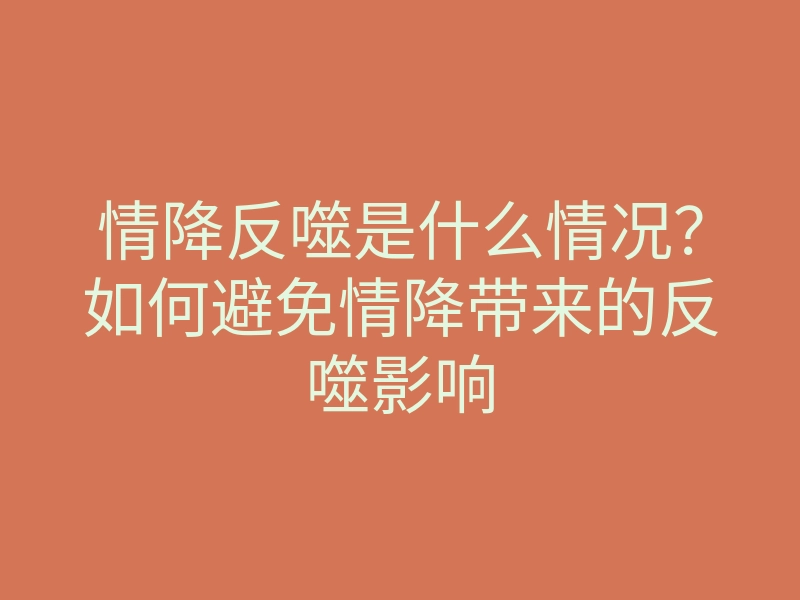 情降反噬是什么情况?如何避免情降带来的反噬影响
