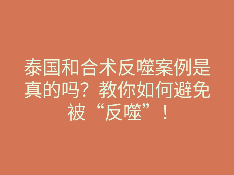 泰国和合术反噬案例是真的吗?教你如何避免被“反噬”!