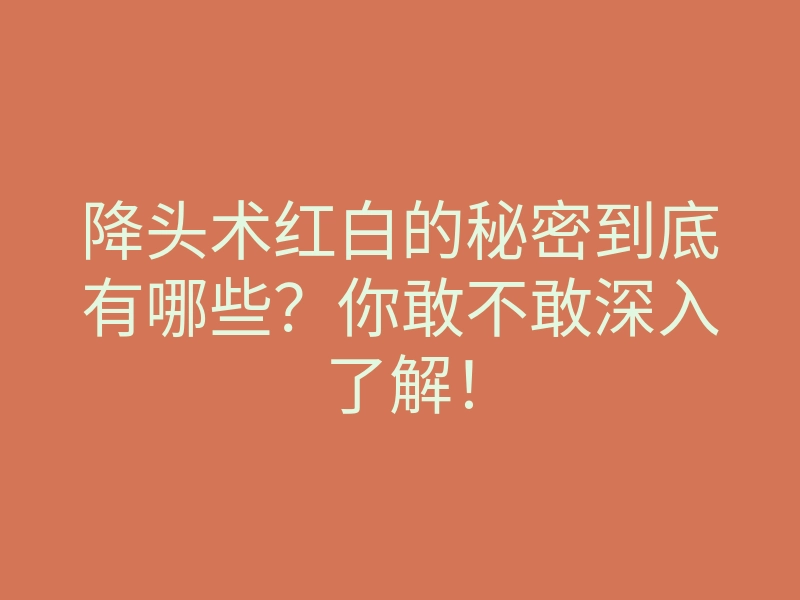 降头术红白的秘密到底有哪些?你敢不敢深入了解!