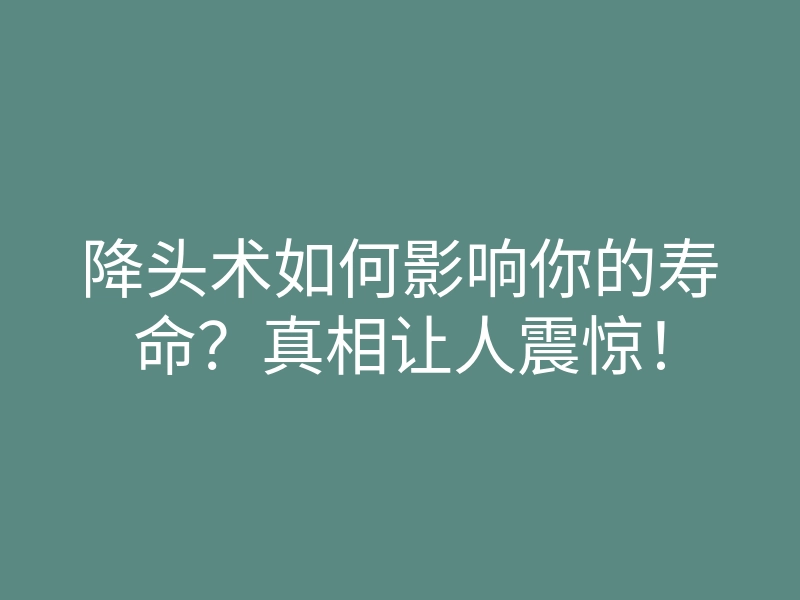 降头术如何影响你的寿命?真相让人震惊!