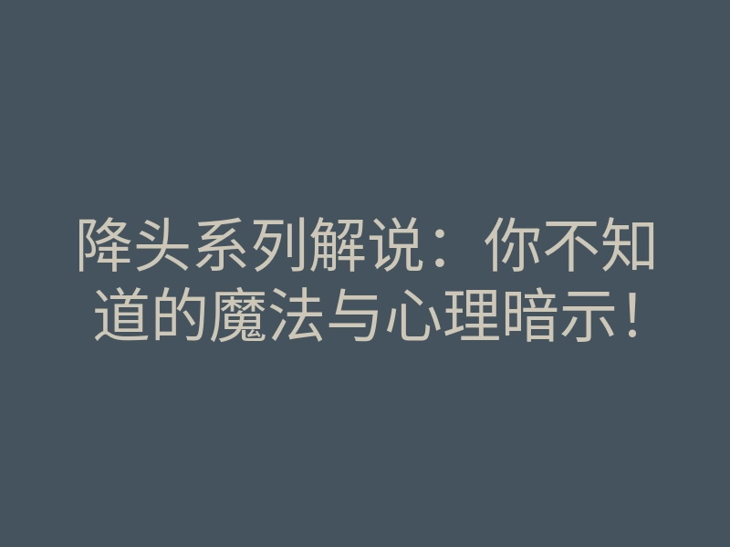 降头系列解说:你不知道的魔法与心理暗示!