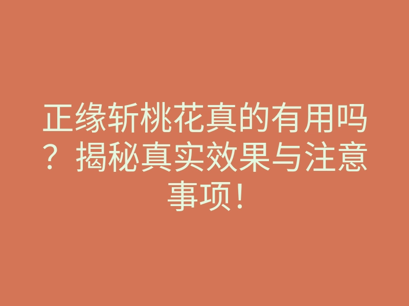 正缘斩桃花真的有用吗?揭秘真实效果与注意事项!