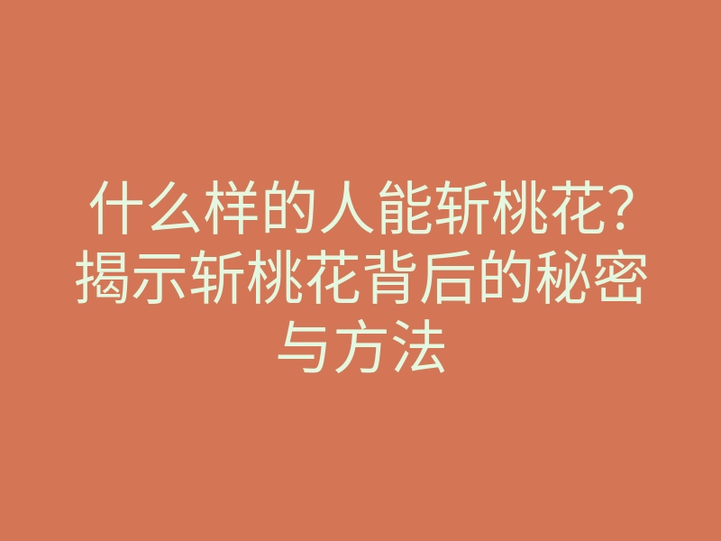 什么样的人能斩桃花？揭示斩桃花背后的秘密与方法