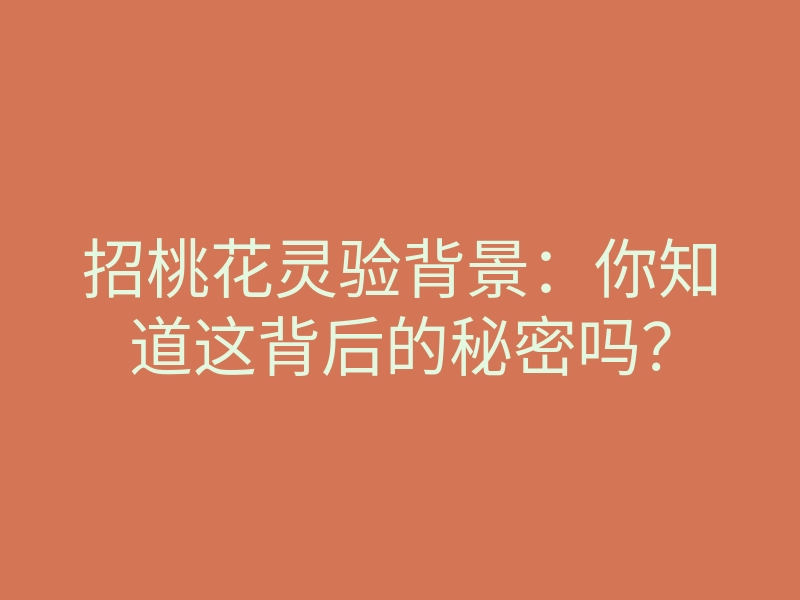 招桃花灵验背景：你知道这背后的秘密吗？