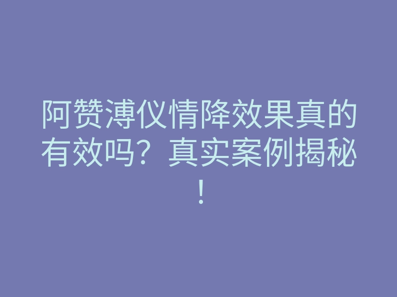 阿赞溥仪情降效果真的有效吗?真实案例揭秘!