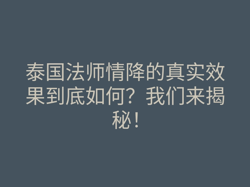 泰国法师情降的真实效果到底如何?我们来揭秘!