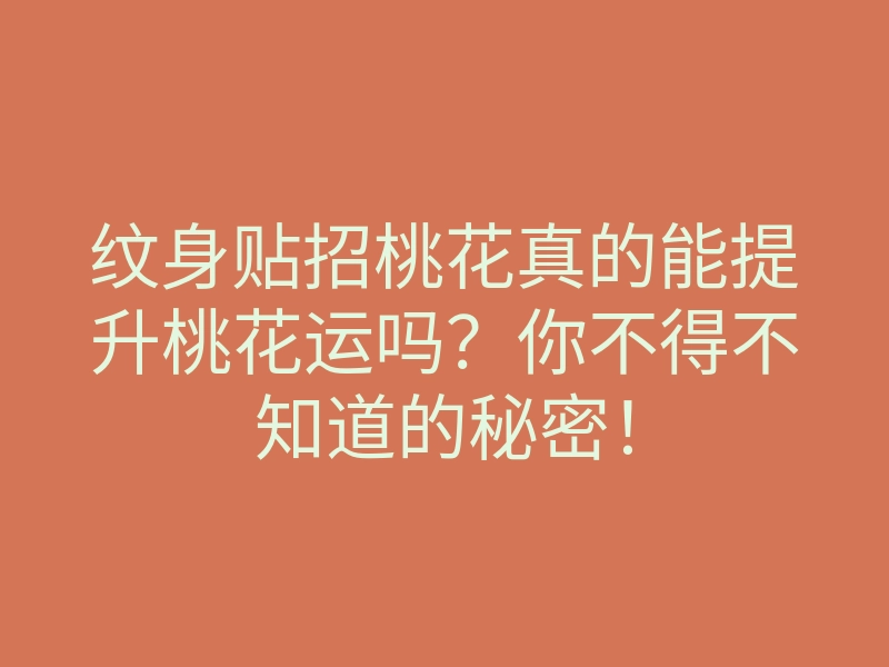 纹身贴招桃花真的能提升桃花运吗?你不得不知道的秘密!