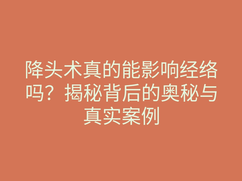 降头术真的能影响经络吗?揭秘背后的奥秘与真实案例