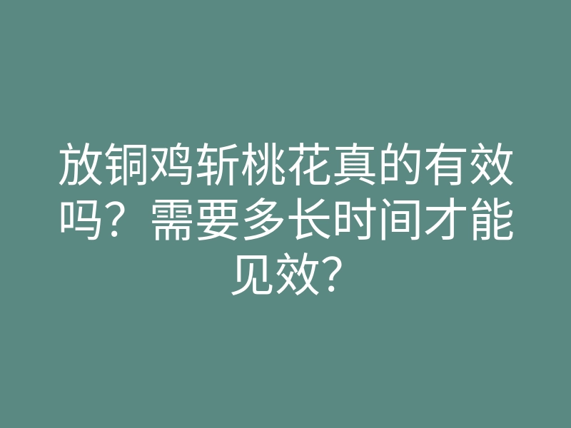 放铜鸡斩桃花真的有效吗?需要多长时间才能见效?