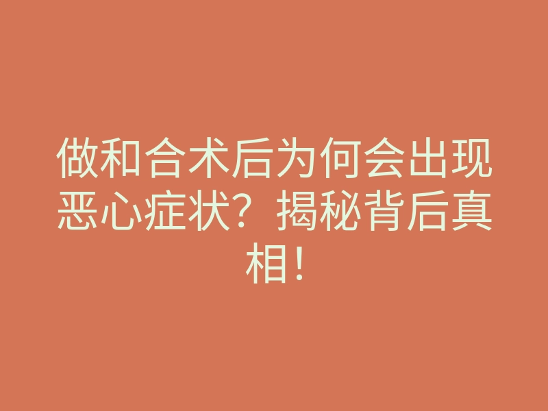 做和合术后为何会出现恶心症状？揭秘背后真相！