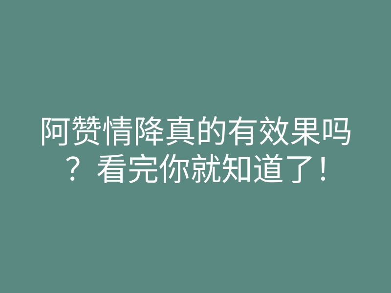 阿赞情降真的有效果吗?看完你就知道了!