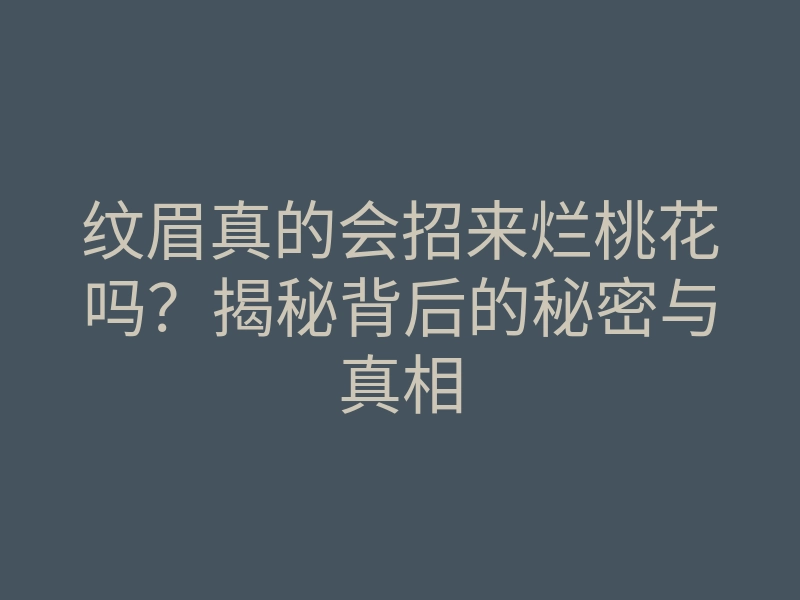 纹眉真的会招来烂桃花吗?揭秘背后的秘密与真相
