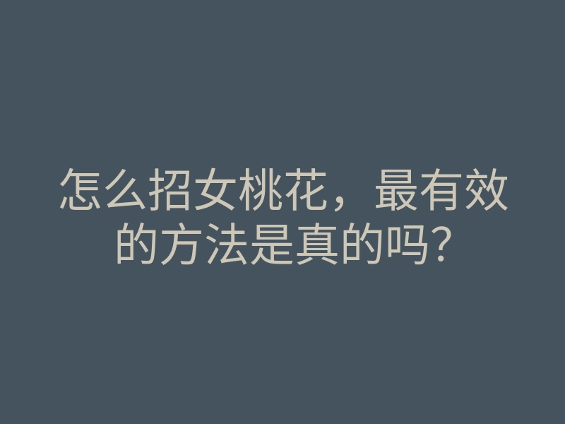 怎么招女桃花,最有效的方法是真的吗?