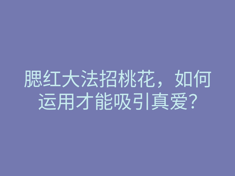 腮红大法招桃花,如何运用才能吸引真爱?
