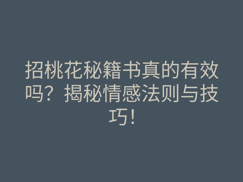 招桃花秘籍书真的有效吗?揭秘情感法则与技巧!