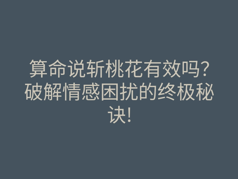 算命说斩桃花有效吗?破解情感困扰的终极秘诀!