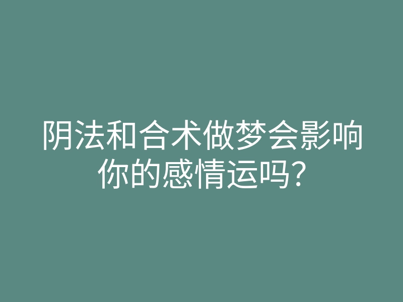 阴法和合术做梦会影响你的感情运吗?