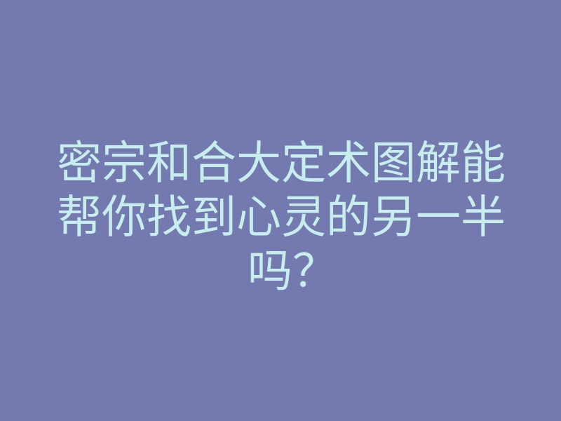 密宗和合大定术图解能帮你找到心灵的另一半吗?