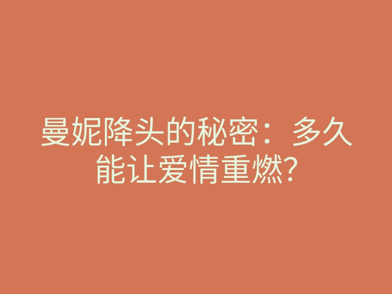 曼妮降头的秘密：多久能让爱情重燃？