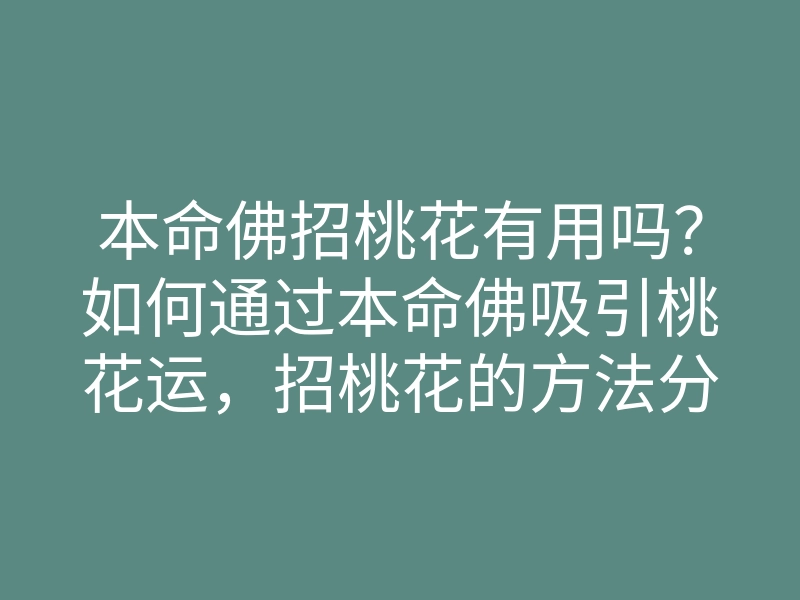 本命佛招桃花有用吗?如何通过本命佛吸引桃花运,招桃花的方法分享