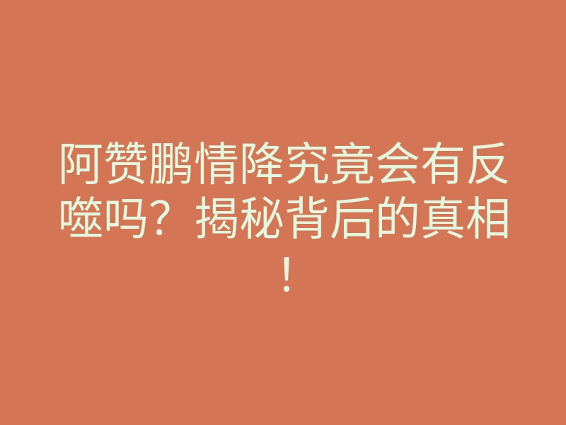 阿赞鹏情降究竟会有反噬吗?揭秘背后的真相!