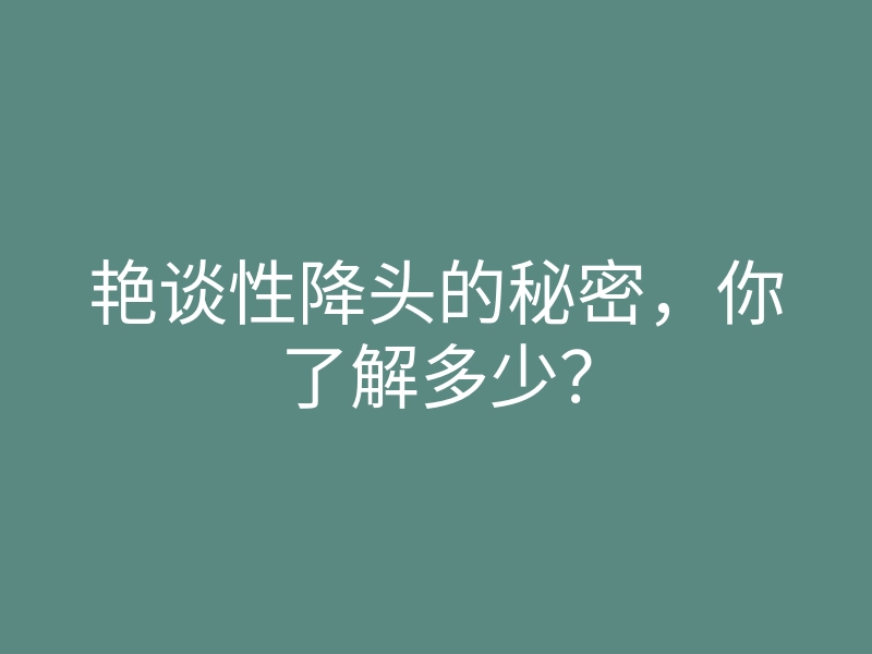 艳谈性降头的秘密,你了解多少?
