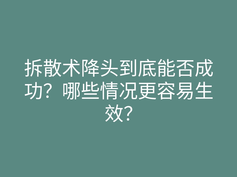 拆散术降头到底能否成功?哪些情况更容易生效?