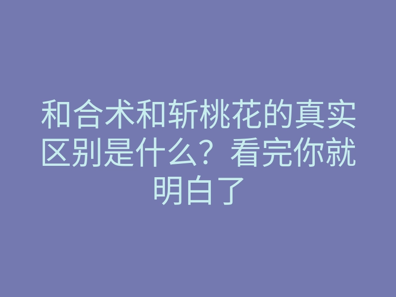 和合术和斩桃花的真实区别是什么?看完你就明白了