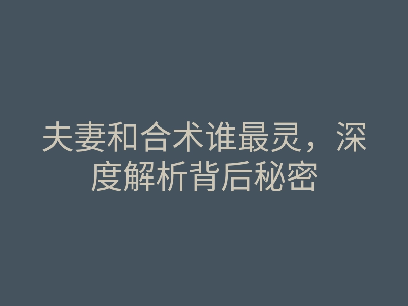 夫妻和合术谁最灵，深度解析背后秘密