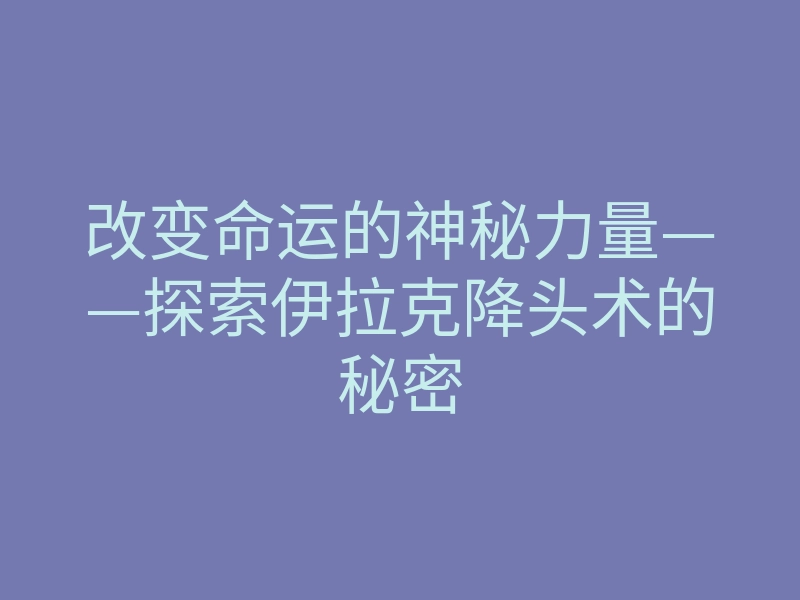 改变命运的神秘力量——探索伊拉克降头术的秘密