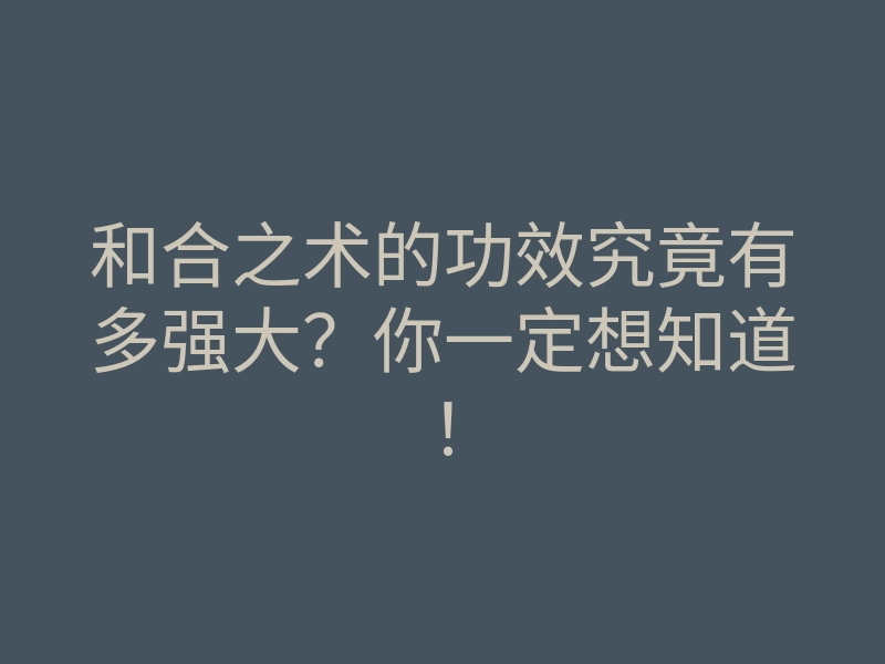 和合之术的功效究竟有多强大?你一定想知道!
