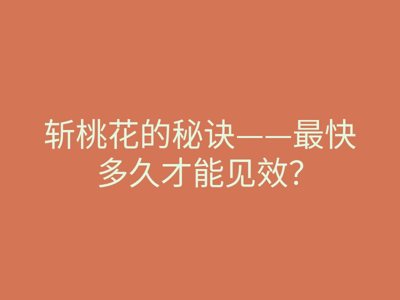 斩桃花的秘诀——最快多久才能见效?