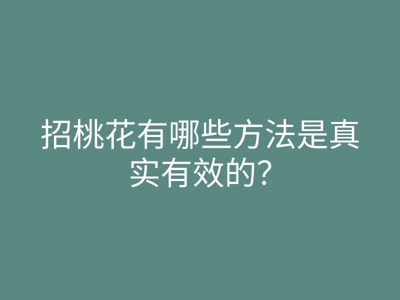招桃花有哪些方法是真实有效的?