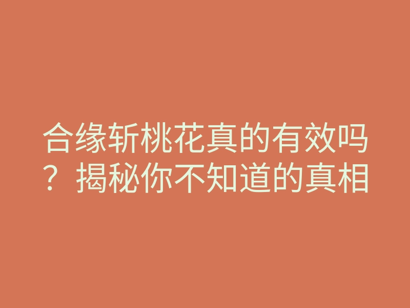 合缘斩桃花真的有效吗？揭秘你不知道的真相