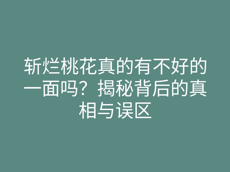 斩烂桃花真的有不好的一面吗?揭秘背后的真相与误区
