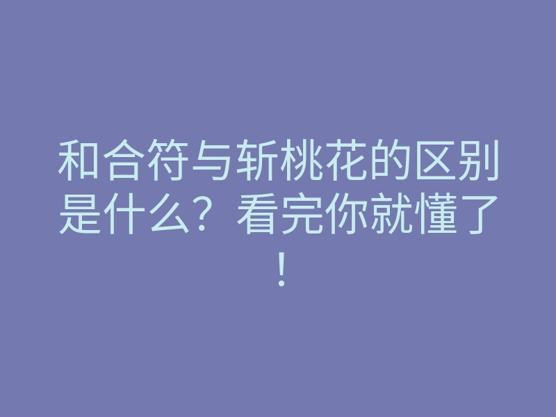 和合符与斩桃花的区别是什么?看完你就懂了!