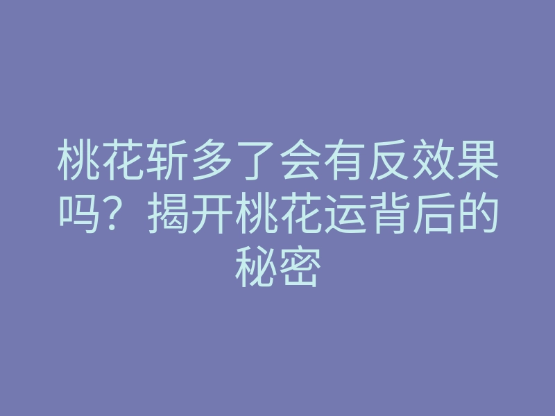 桃花斩多了会有反效果吗？揭开桃花运背后的秘密