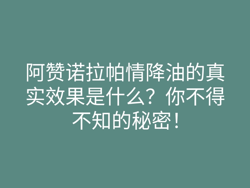 阿赞诺拉帕情降油的真实效果是什么?你不得不知的秘密!