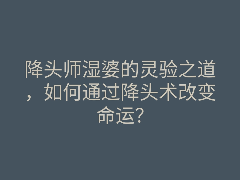 降头师湿婆的灵验之道,如何通过降头术改变命运?