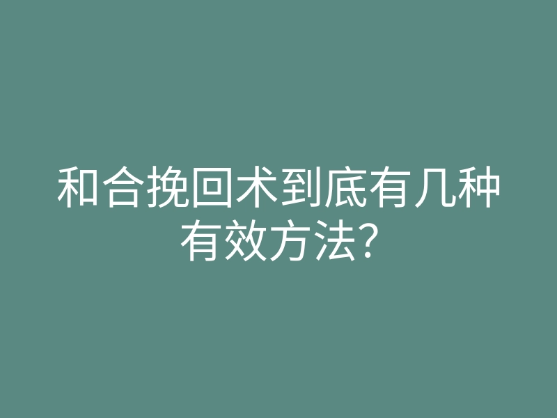 和合挽回术到底有几种有效方法?