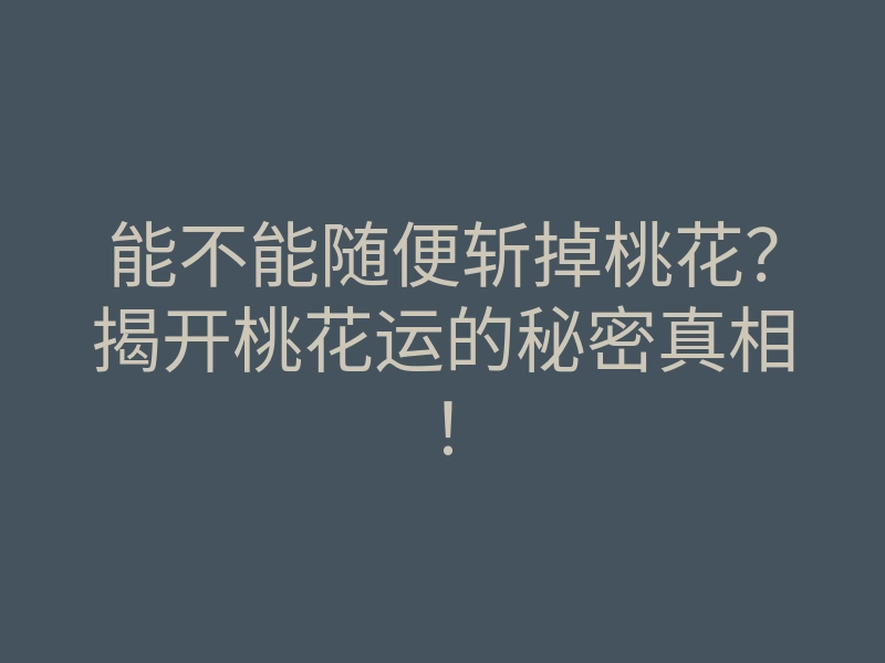 能不能随便斩掉桃花?揭开桃花运的秘密真相!